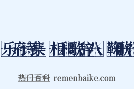 乐府诗集·相和歌辞八·鞠歌行是什么意思的图片